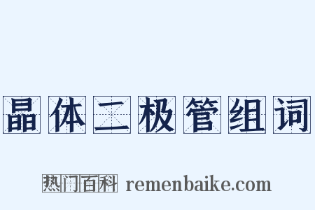 晶体二极管组词是什么意思的图片